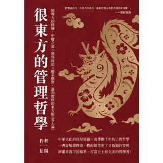 【MyBook】很東方的管理哲學：領導力的修練，中庸之道×無為而治×佛系應對，溫和敦厚的東方版(電子書)