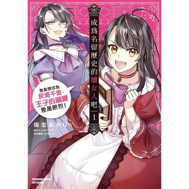 【momoBOOK】成為名留歷史的壞女人吧 愈是想成為反派千金 王子的溺愛愈是熱烈！ 1(電子漫畫)