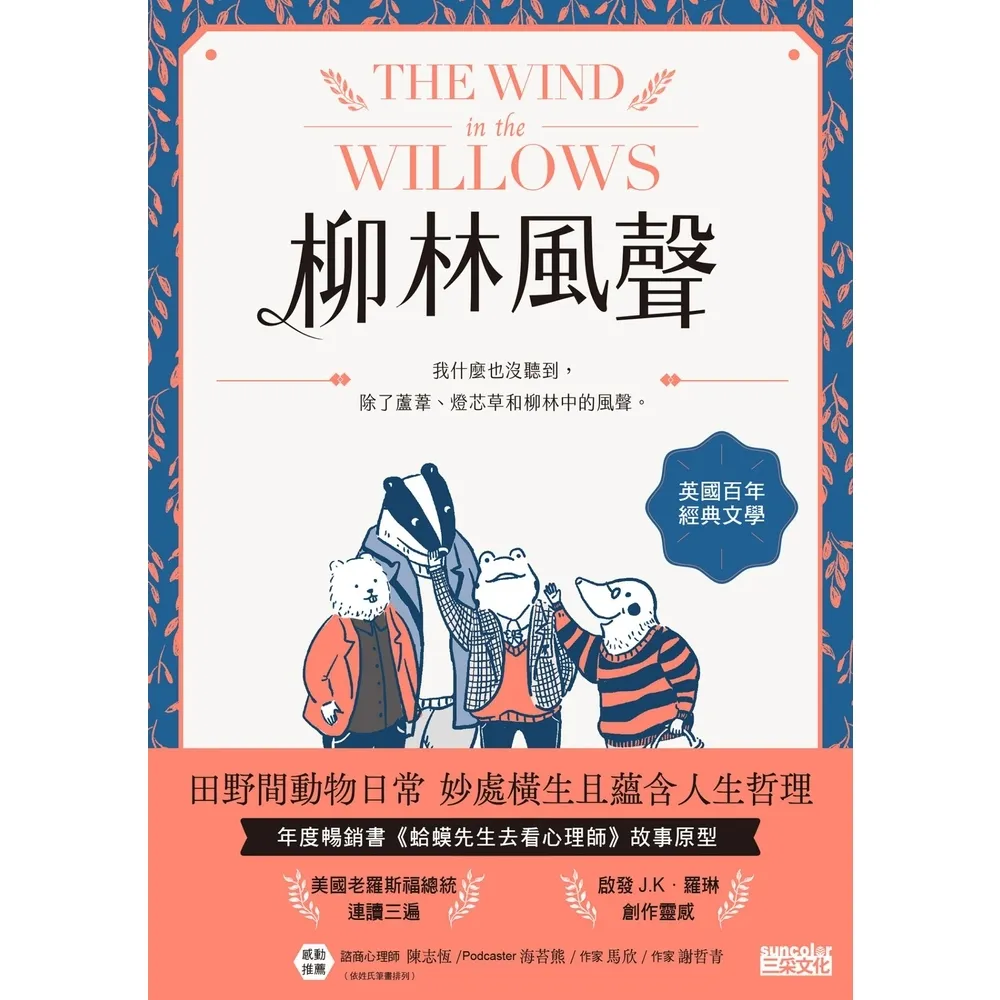 【MyBook】柳林風聲：年度暢銷書《蛤蟆先生去看心理師》故事原型，英國百年經典文學之作(電子書)