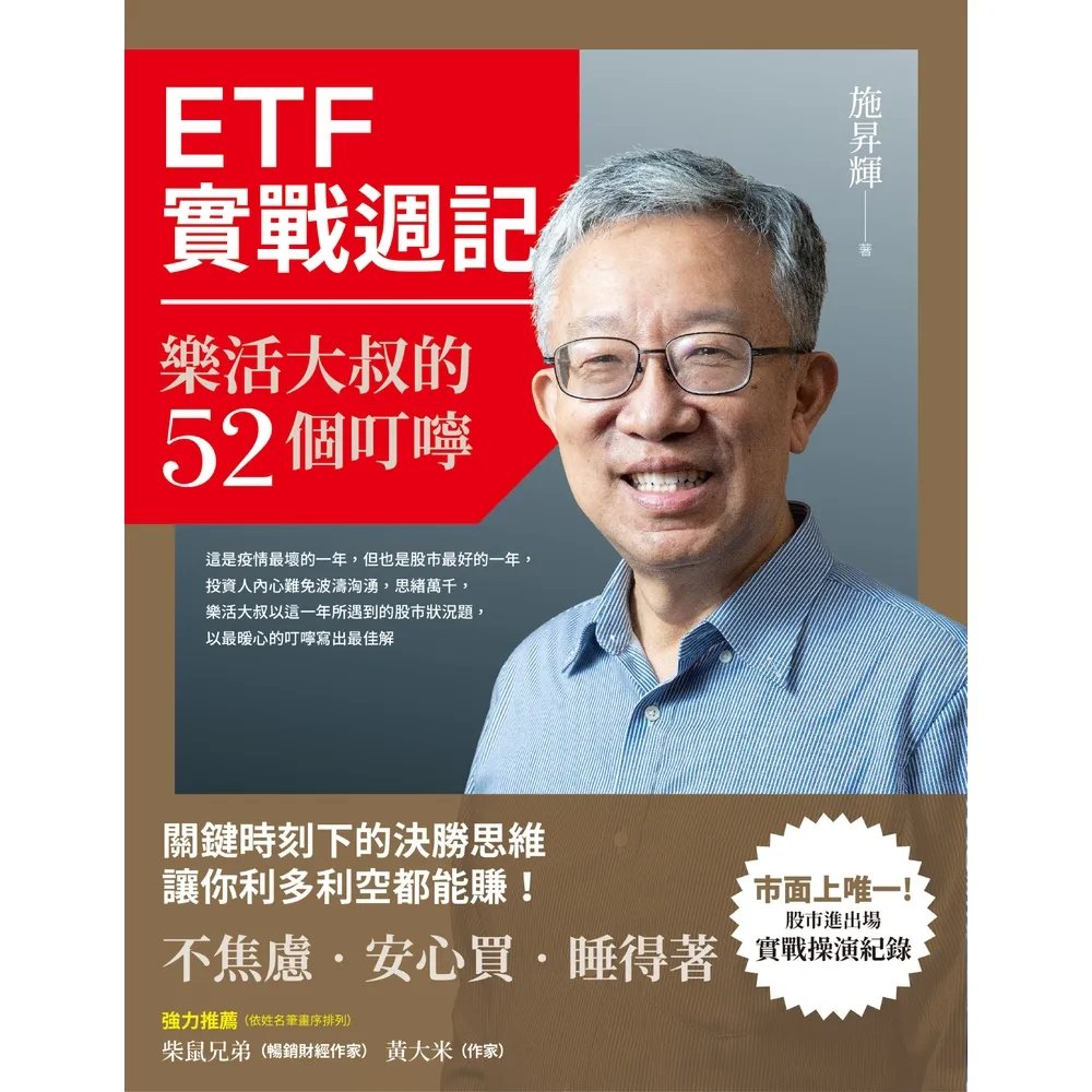 【momoBOOK】ETF實戰週記： 樂活大叔的52個叮嚀(電子書)