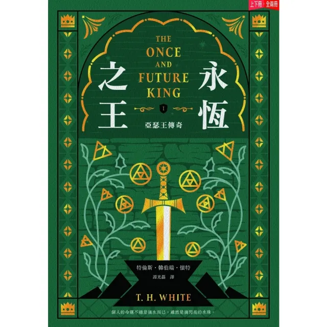 【momoBOOK】永恆之王：亞瑟王傳奇（上／下冊不分售）【奇幻經典珍藏版】(電子書)