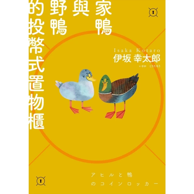 【momoBOOK】家鴨與野鴨的投幣式置物櫃【經典回歸版】(電子書)