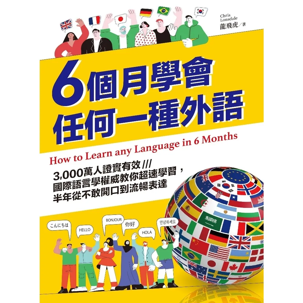 【MyBook】6個月學會任何一種外語：3 000萬人證實有效，國際語言學權威教你超速學習，半(電子書)