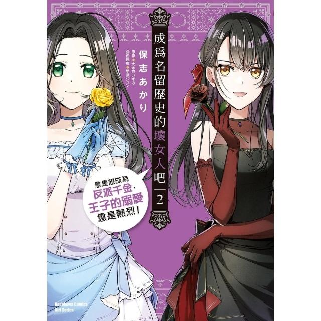 【momoBOOK】成為名留歷史的壞女人吧 愈是想成為反派千金 王子的溺愛愈是熱烈！ 2(電子漫畫)