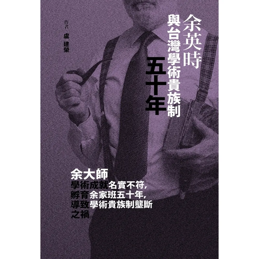 【MyBook】余英時與台灣學術貴族制五十年(電子書)