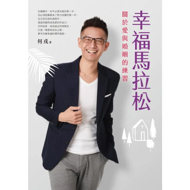 【momoBOOK】幸福馬拉松：關於愛與婚姻的練習(電子書)