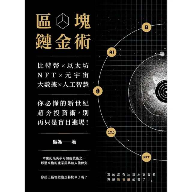 【momoBOOK】區塊鏈金術：比特幣×以太坊×NFT×元宇宙×大數據×人工智慧 你必懂的新世紀超(電子書)