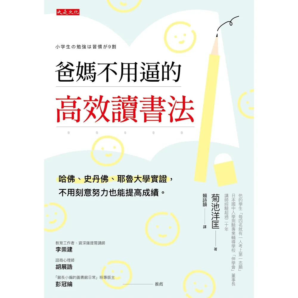 【momoBOOK】爸媽不用逼的高效讀書法(電子書)