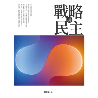 【MyBook】戰略與民主(電子書)