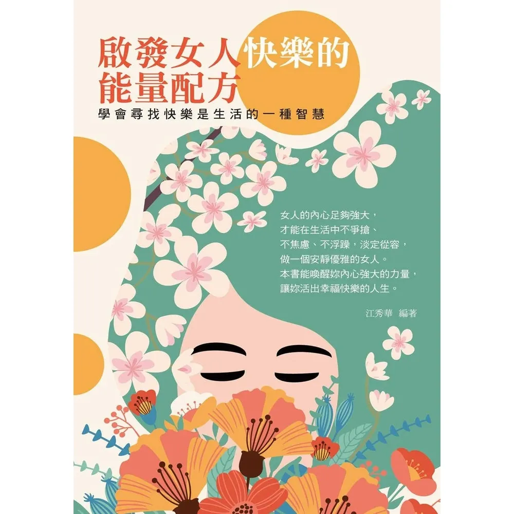 【momoBOOK】啟發女人快樂的能量配方：學會尋找快樂是生活的一種智慧(電子書)