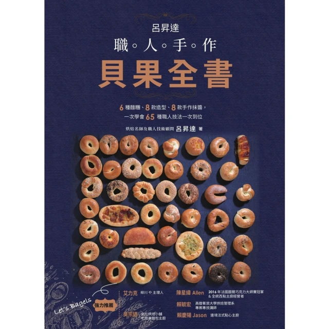 【MyBook】呂昇達 職人手作貝果全書——6種麵糰、8款造型、8款手作☆醬，一次學會65種職(電子書)