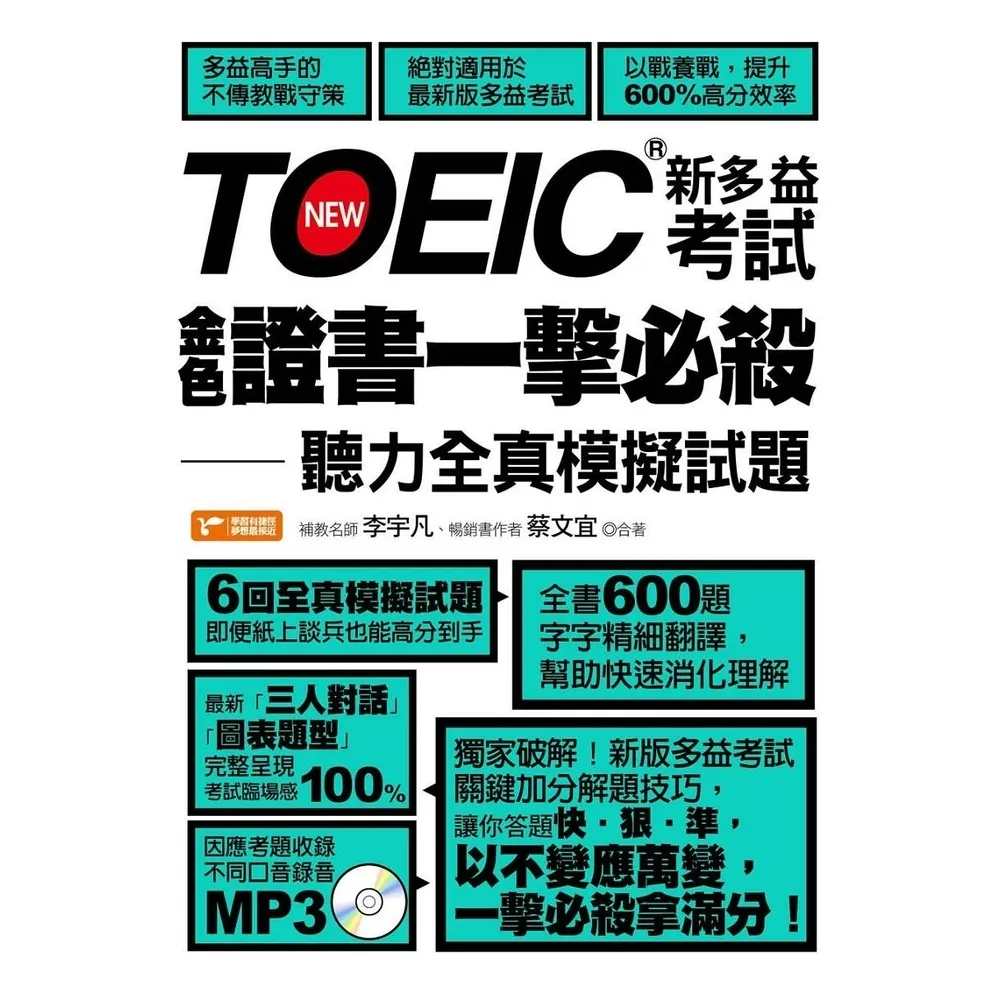 【momoBOOK】TOEIC新多益考試金色證書一擊必殺：聽力全真模擬試題(電子書)