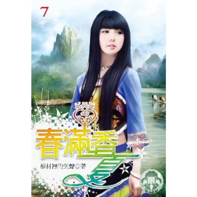 【MyBook】春滿香夏 7(電子書)