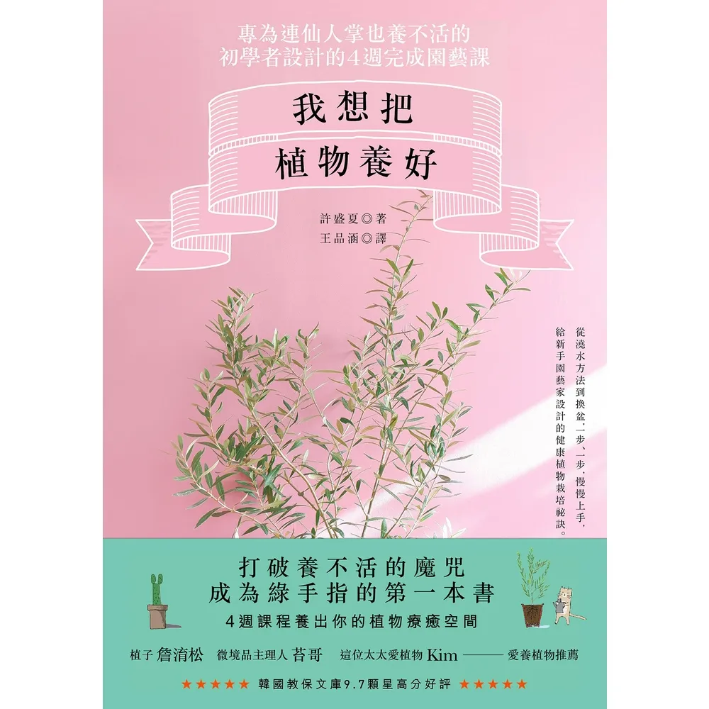 【momoBOOK】我想把植物養好：專為連仙人掌也養不活的初學者設計的4週園藝課(電子書)