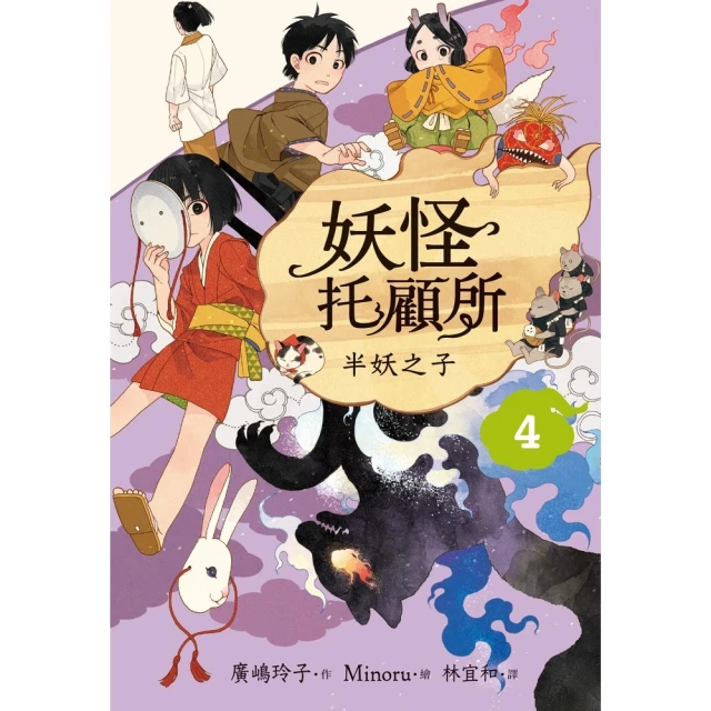 【momoBOOK】妖怪托顧所４：半妖之子(電子書)