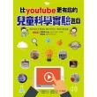 【MyBook】比youtube 更有趣的兒童科學實驗遊戲(電子書)