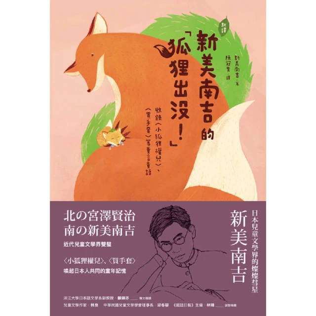 【MyBook】新譯 新美南吉的「狐狸出沒！」：收錄〈小狐狸權兒〉、〈買手套〉等童言童語(電子書)