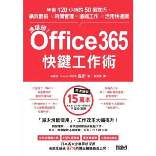 【MyBook】滑鼠掰！Office365快鍵工作術：年省120小時的50個技巧(電子書)