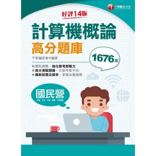 【MyBook】112年計算機概論高分題庫 國民營事業(電子書)