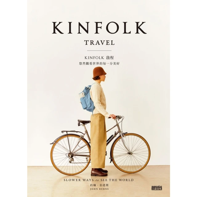 【MyBook】KINFOLK 啟程：悠然觀看世界的每一分美好(電子書)