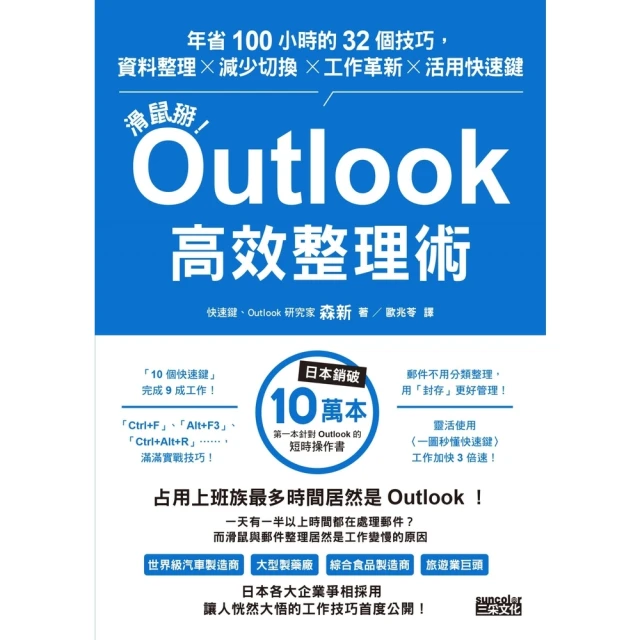 【MyBook】滑鼠掰！Outlook高效整理術：年省100小時的32個技巧(電子書)