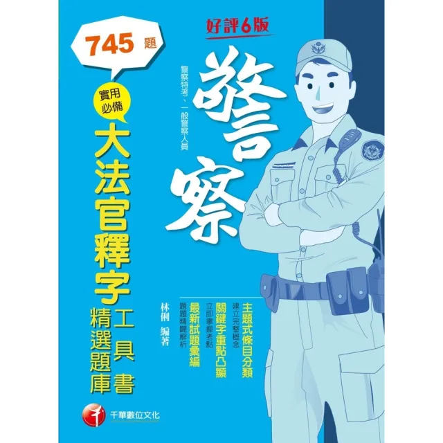 【MyBook】112年實用必備大法官釋字工具書＋精選題庫 警察特考(電子書)