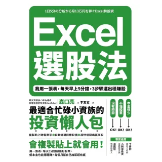 【momoBOOK】Excel選股法：我用一張表 每天早上5分鐘 3步驟選出穩賺股(電子書)