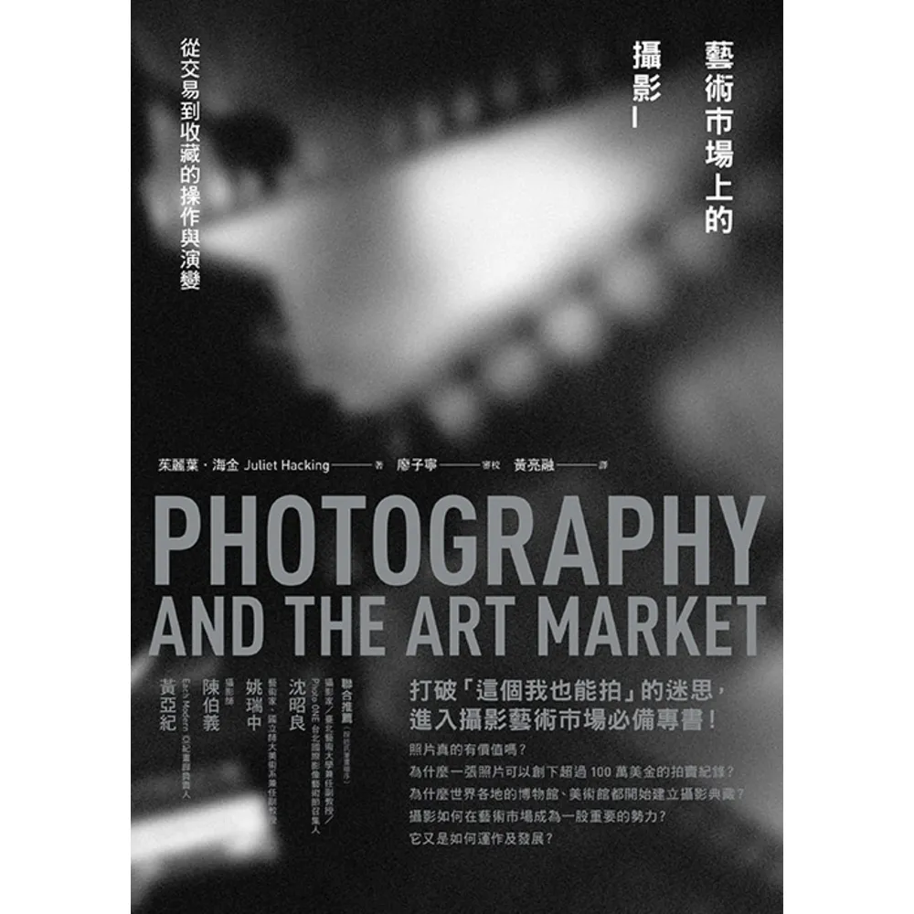 【MyBook】藝術市場上的攝影：從交易到收藏的操作與演變(電子書)