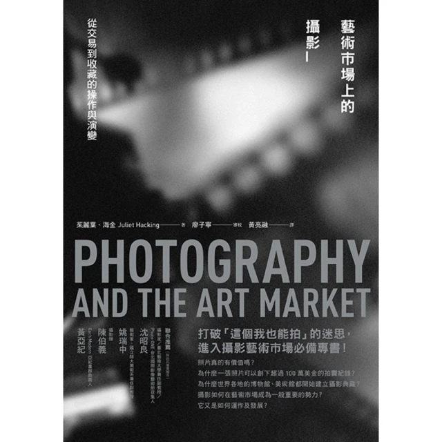 【MyBook】藝術市場上的攝影：從交易到收藏的操作與演變(電子書)
