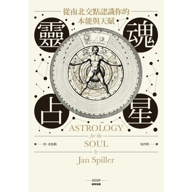 【MyBook】靈魂占星：從南北交點認識你的本能與天賦(電子書)