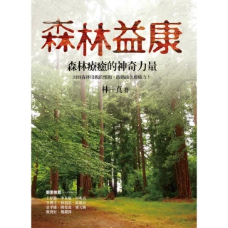 【MyBook】森林益康：森林療癒的神奇力量(電子書)