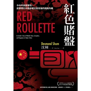 【MyBook】紅色賭盤：令中共高層害怕，直擊現代中國金權交易背後的腐敗內幕(電子書)