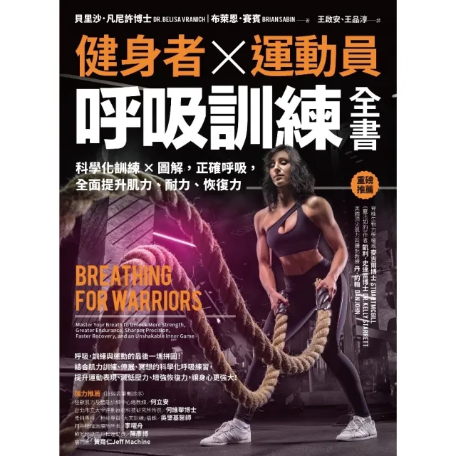 【momoBOOK】健身者、運動員呼吸訓練全書：科學化訓練x圖解 正確呼吸 全面提升肌力(電子書)