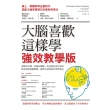 【MyBook】大腦喜歡這樣學．強效教學版(電子書)