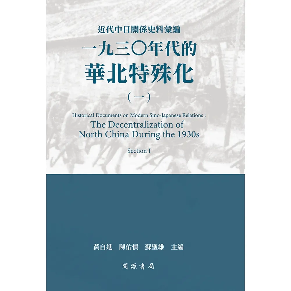 【momoBOOK】近代中日關係史料彙編：一九三○年代的華北特殊化（一）(電子書)