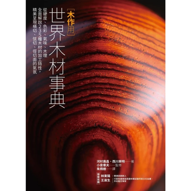 【MyBook】木作用 世界木材事典：從硬度、色彩、氣味、木理全面解說235種木材的加工特性，(電子書)