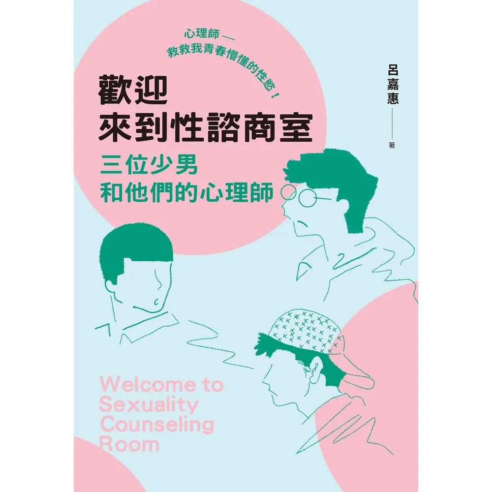 【momoBOOK】歡迎來到性諮商室：三位少男和他們的心理師(電子書)