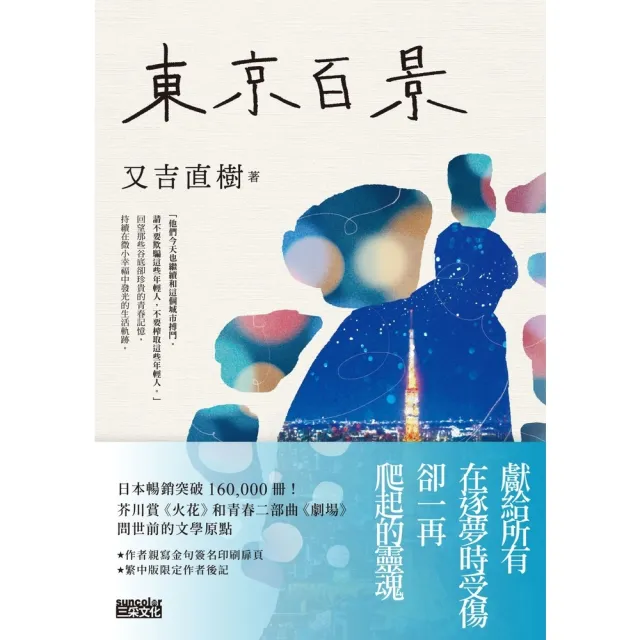 momoBOOK】東京百景【最暢銷芥川賞《火花》又吉直樹首本自傳散文集