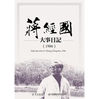 【MyBook】蔣經國大事日記（1986）(電子書)
