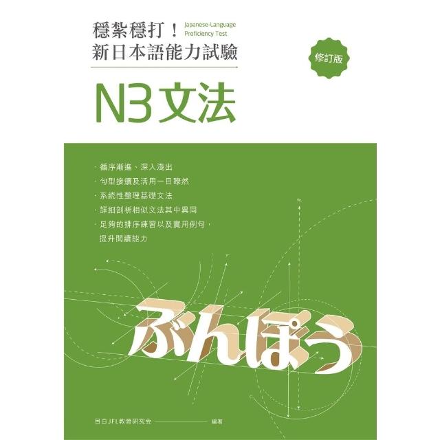 【momoBOOK】穩紮穩打！新日本語能力試驗 N3文法 （修訂版）:(電子書)