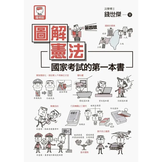 【momoBOOK】圖解憲法:國家考試的第一本書（第四版）(電子書)