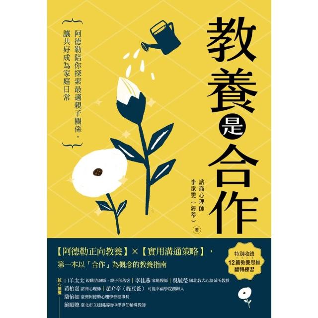 【momoBOOK】教養是合作：阿德勒陪你探索最適親子關係 讓共好成為家庭日常(電子書)