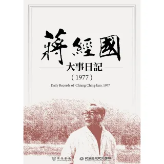 【MyBook】蔣經國大事日記（1977）(電子書)