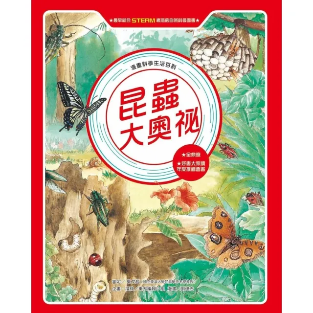 【MyBook】漫畫科學生活百科（4）：昆蟲大奧祕（全新版）(電子書)