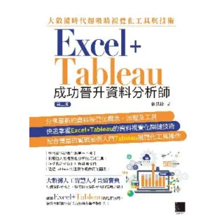 【MyBook】大數據時代超吸睛視覺化工具與技術：Excel+Tableau成功晉升資料分析師 第二版(電子書)