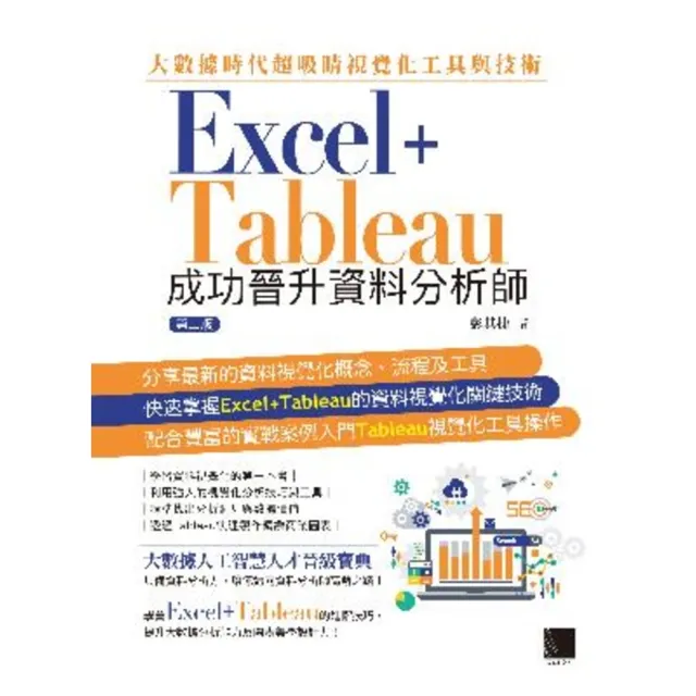 【momoBOOK】大數據時代超吸睛視覺化工具與技術：Excel+Tableau成功晉升資料分析師 第二版(電子書)