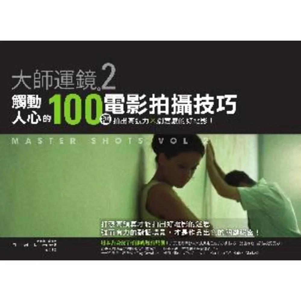 【MyBook】大師運鏡2：觸動人心的100種電影拍攝技巧，拍出高張力Ｘ創意感的好電影（二版）(電子書)