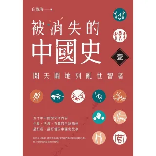 【MyBook】被消失的中國史1：開天闢地到亂世智者(電子書)