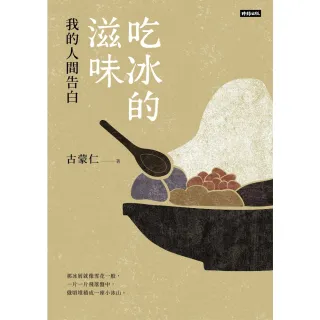 【MyBook】吃冰的滋味：我的人間告白(電子書)