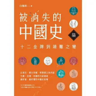【MyBook】被消失的中國史7：十二金牌到靖難之變(電子書)
